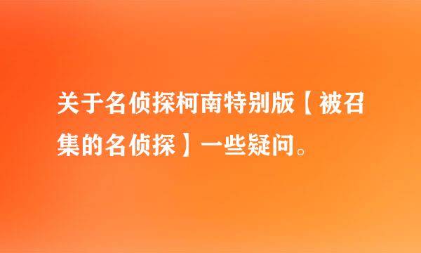 关于名侦探柯南特别版【被召集的名侦探】一些疑问。