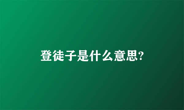 登徒子是什么意思?