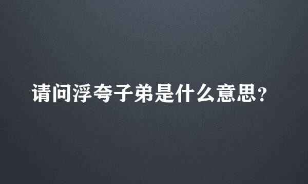 请问浮夸子弟是什么意思？