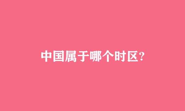 中国属于哪个时区?