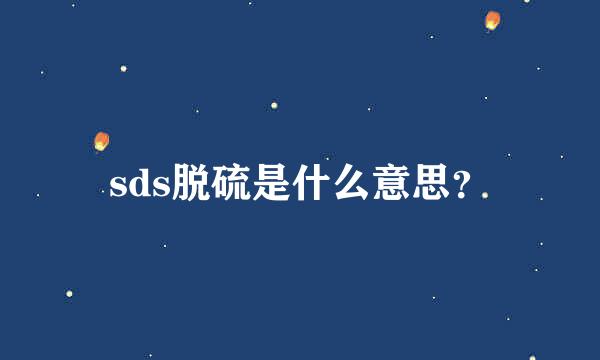 sds脱硫是什么意思？