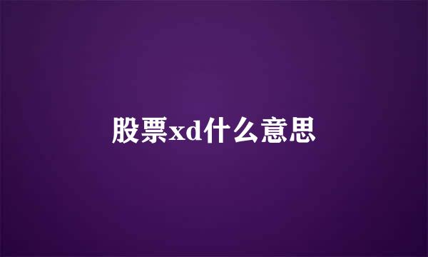 股票xd什么意思