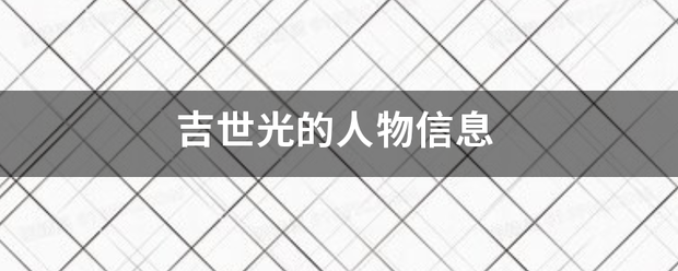 吉世光的价支区回人物信息