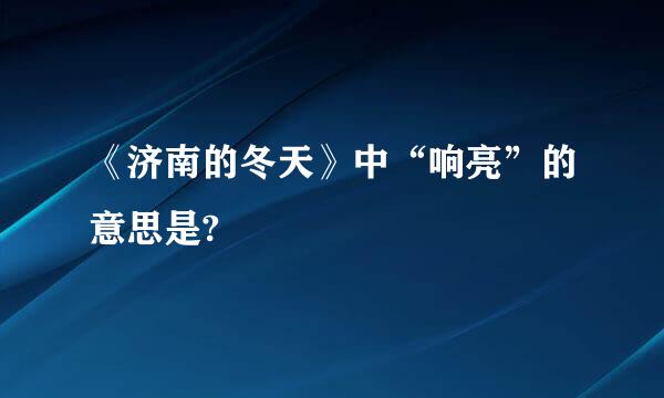 《济南的冬天》中“响亮”的意思是?