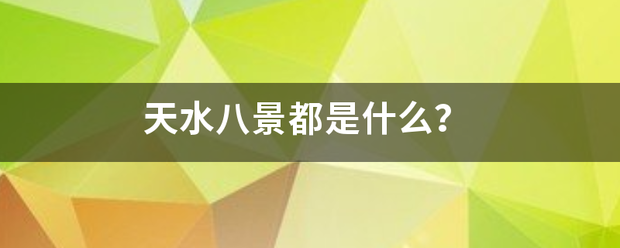 天水八景都是什么？