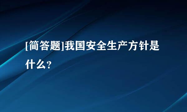 [简答题]我国安全生产方针是什么？