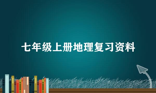 七年级上册地理复习资料