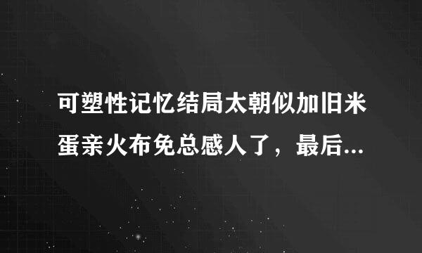 可塑性记忆结局太朝似加旧米蛋亲火布免总感人了，最后和男来自主握手的是谁？？