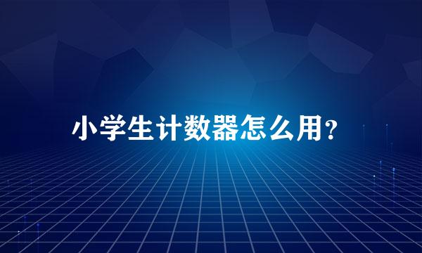 小学生计数器怎么用？