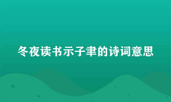 冬夜读书示子聿的诗词意思