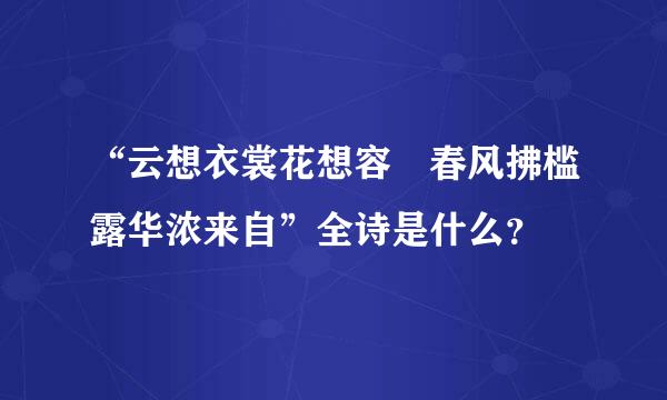 “云想衣裳花想容 春风拂槛露华浓来自”全诗是什么？