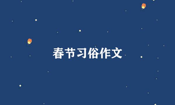 春节习俗作文