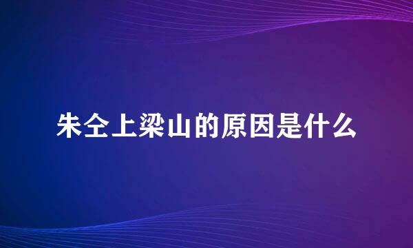 朱仝上梁山的原因是什么