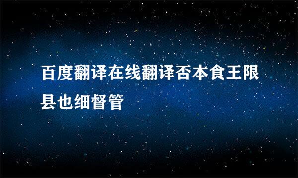 百度翻译在线翻译否本食王限县也细督管