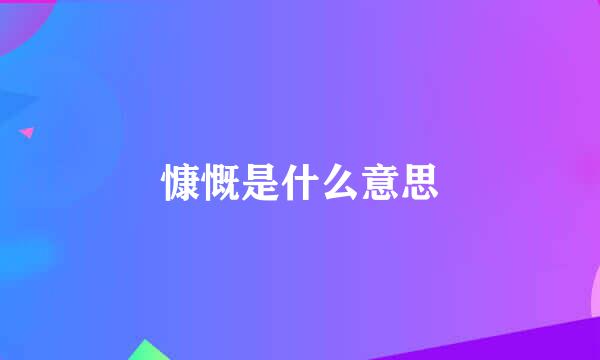 慷慨是什么意思