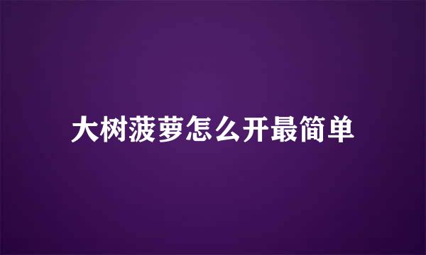 大树菠萝怎么开最简单