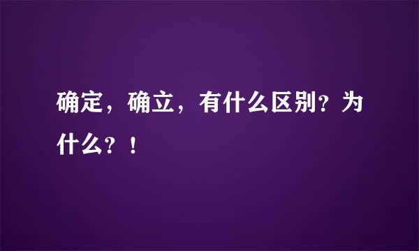 确定，确立，有什么区别？为什么？！