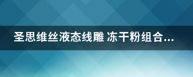 圣思维丝液态线雕