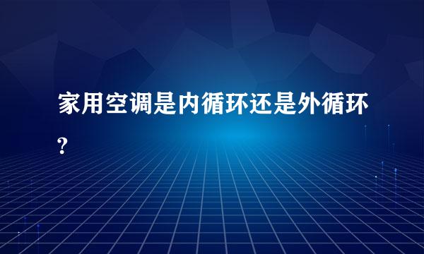 家用空调是内循环还是外循环?