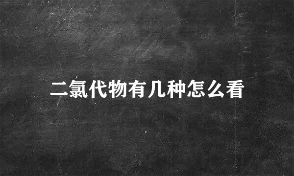 二氯代物有几种怎么看