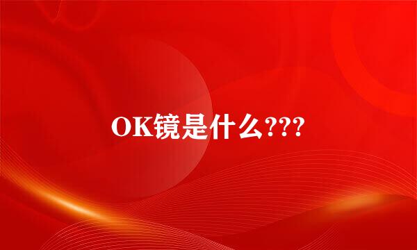 OK镜是什么???