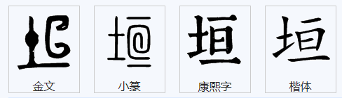 土字旁一个亘读什么