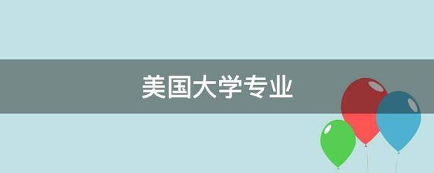 美国表造又大学专业