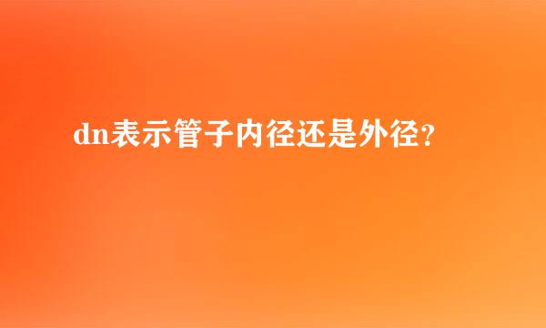 dn表示管子内径还是外径？