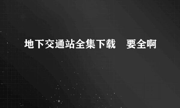 地下交通站全集下载 要全啊