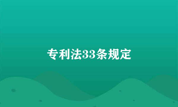 专利法33条规定