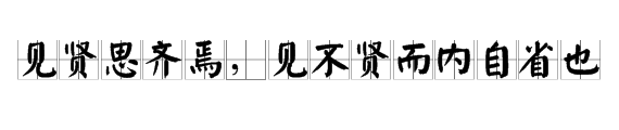 见贤思齐焉，见不贤而内自省也是什么意思