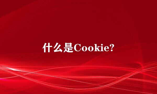 什么是Cookie?