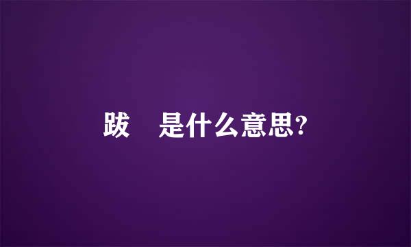 跋 是什么意思?