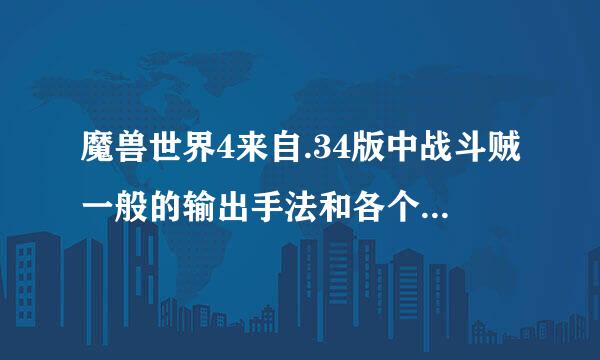 魔兽世界4来自.34版中战斗贼一般的输出手法和各个属性多少点为达标。比360问答如说 急速 命中 精准等、细听贵乐势额破粮调画