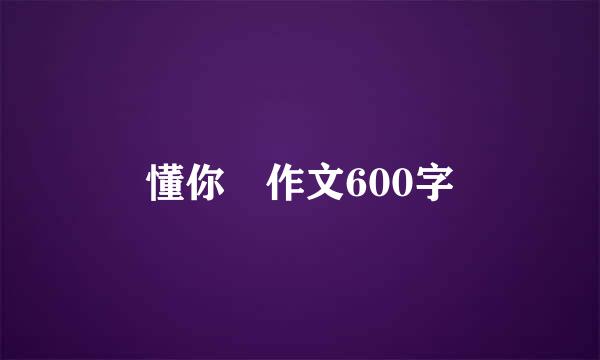 懂你 作文600字