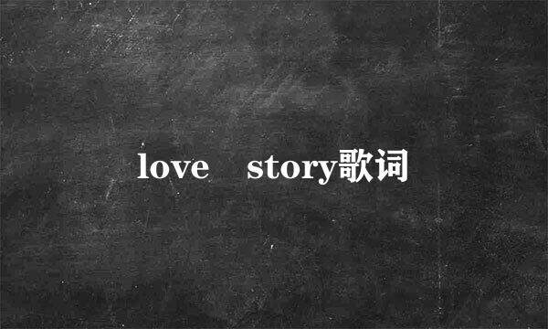 love story歌词