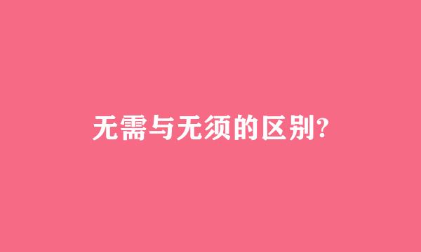 无需与无须的区别?