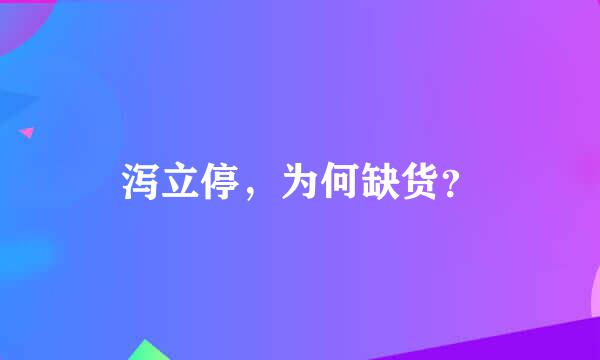 泻立停，为何缺货？