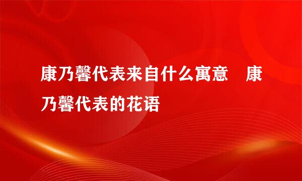 康乃馨代表来自什么寓意 康乃馨代表的花语