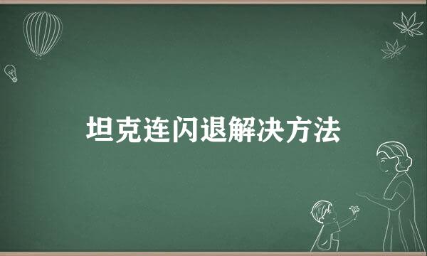 坦克连闪退解决方法