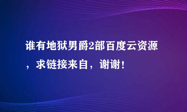 谁有地狱男爵2部百度云资源，求链接来自，谢谢！