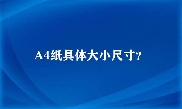 A4纸具体大小尺寸？