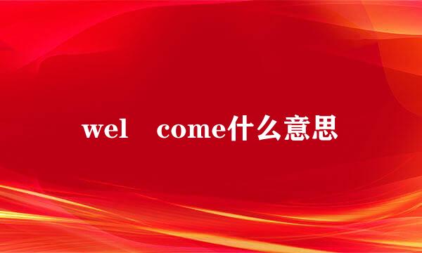 wel come什么意思