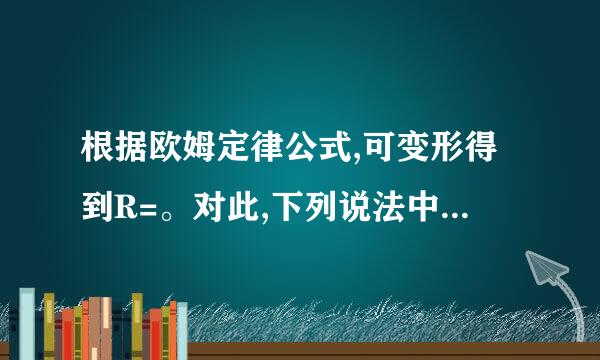 根据欧姆定律公式,可变形得到R=。对此,下列说法中正确的是(    )