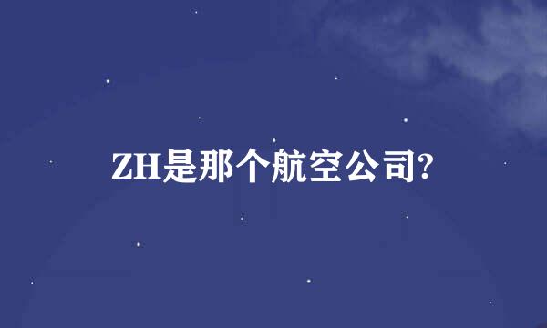 ZH是那个航空公司?