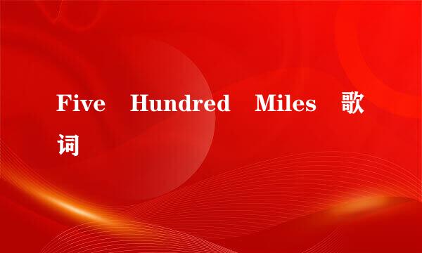 Five Hundred Miles 歌词