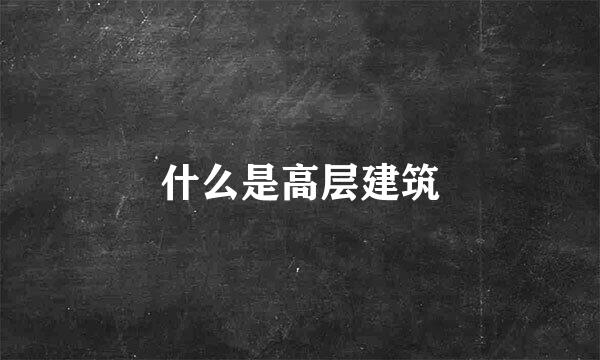 什么是高层建筑