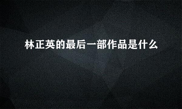 林正英的最后一部作品是什么