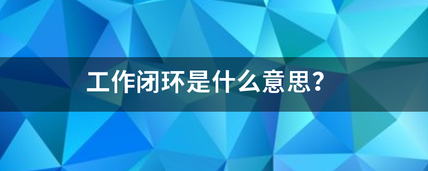 工作闭环是什么意思？