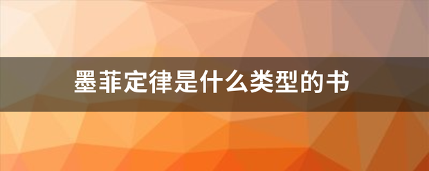 墨菲定律是什么类型的书